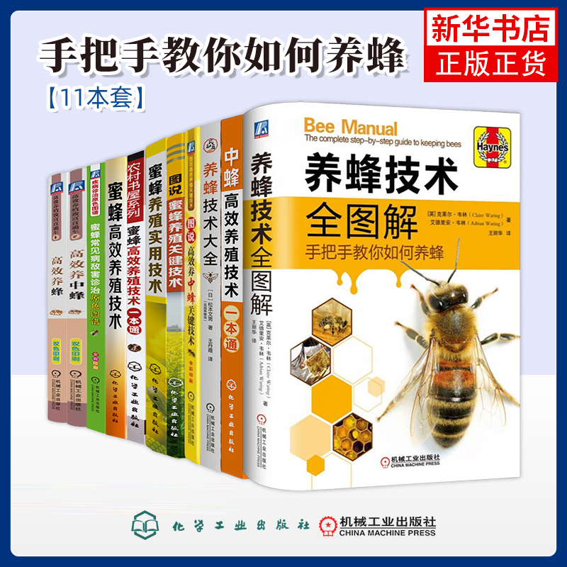 任选 蜜蜂养殖实用技术+中蜂高效养殖技术一本通 蜜蜂养殖技术大全书 中蜂养殖技术蜂病技术书养蜂指南密蜂病虫害防治书籍