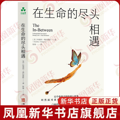 在生命的尽头相遇［美］哈德利·弗拉霍斯心理学华龄出版社凤凰新华书店旗舰店