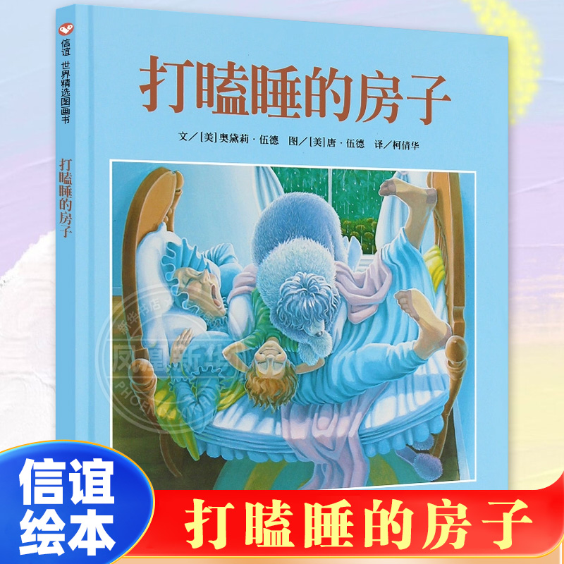 打瞌睡的房子 硬皮硬壳精装绘本 0-3-6-9周岁正版幼儿园小班中班大班宝宝绘本故事书 亲子阅读绘本 信谊图画书故事书