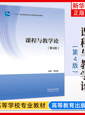 正版 课程与教学论 第4版第四版 王本陆 高等教育出版社 课程教学论大学本科考研教材 中小学教育教科书 中小学教师继续教育教材