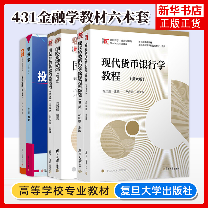 【全套6本】复旦大学431金融学专硕考研考试教材 国际金融新编姜波克现代货币银行学教程胡庆康投资学刘红忠公司金融朱叶 经济学院