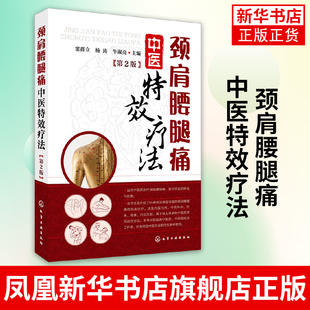 颈肩腰腿痛中医特效疗法 第2版 中医养生书籍大全调理颈肩腰腿疼书籍中医疼痛学颈肩腰腿痛临床诊疗指南 中医药治疼痛中医养生书籍