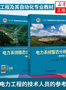 全2册 电力系统暂态分析第四版方万良+电力系统稳态分析第四版陈珩4版 电力系统自动化培训专业教材电力系统分析教程考研书籍