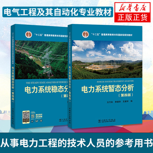 全2册 电力系统暂态分析第四版方万良+电力系统稳态分析第四版陈珩4版 电力系统自动化培训专业教材电力系统分析教程考研书籍