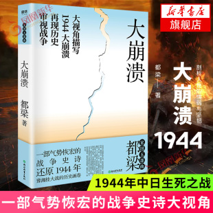 战争史诗大视角描写1944中日生死之战再现历史审视战争 一部气势恢宏 浪漫小说现当代文学军事小说书排行榜 20年适用 大崩溃