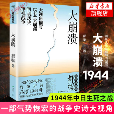 大崩溃 20年适用 一部气势恢宏的战争史诗大视角描写1944中日生死之战再现历史审视战争 浪漫小说现当代文学军事小说书排行榜