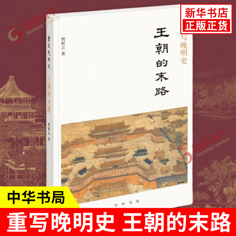 重写晚明史 王朝的末路 樊树志著 大学生中学生高中生入门解读理解科普教学书籍 中国史 明清史 近代史 中华书局 新华书店正版书籍