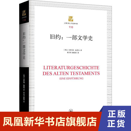 旧约:一部文学史 平装版 其他 (瑞士)康拉德·施密特 上海三联书店有限公司 哲学书籍 凤凰新华书店官方旗舰店 正版书籍