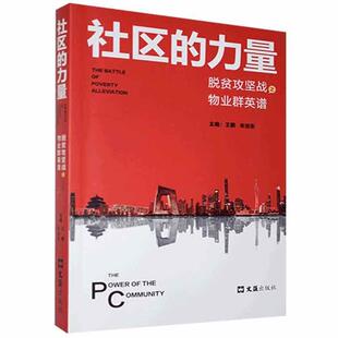 社区的力量 脱贫攻坚战之物业群英谱  管理书籍 文汇出版社  正版书籍 【凤凰新华书店旗舰店】