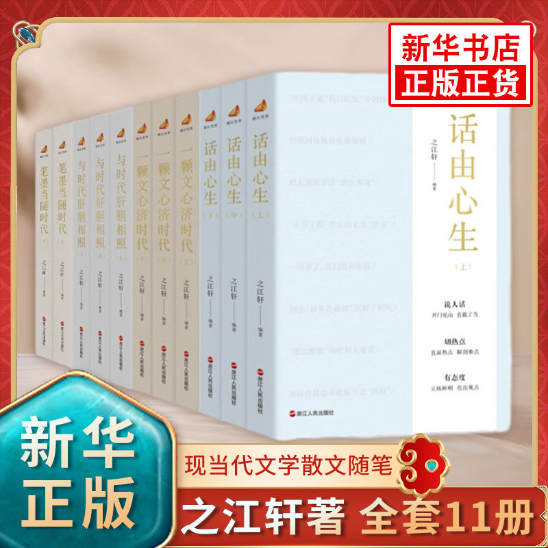 新华正版 话由心生+笔墨当随时代+与时代肝胆相照+一颗文心济时代全11册  之江轩编著浙江宣传系列 凤凰新华书店旗舰店正版书籍