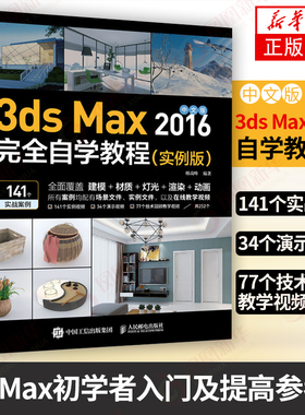 中文版3ds Max 2016wanquan自学教程（实例版）3dmax书籍 3d 建模书籍 3dsmax教程书籍全视频教学全彩【新华书店旗舰店官网】