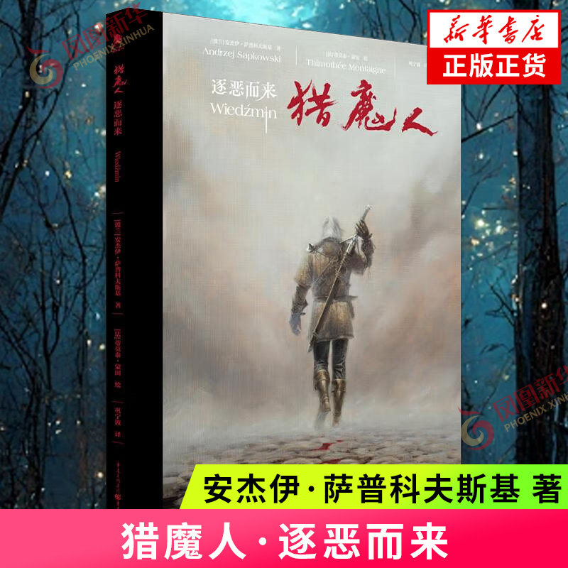猎魔人·逐恶而来 [波兰]安杰伊·萨普科夫斯基 著 将波兰神话中的精怪融入到狩魔猎人的崭新旅途 重庆出版社 新华正版书籍