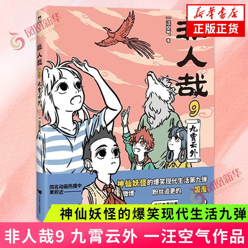 非人哉9九霄云外一汪空气