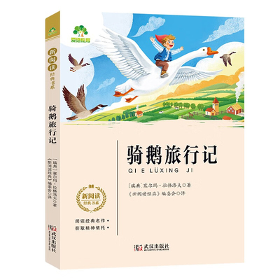 骑鹅旅行记A[瑞典] 塞尔玛·拉格洛夫中学教材武汉出版社凤凰新华书店旗舰店