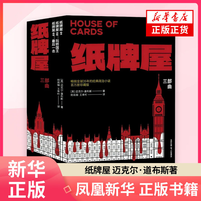 纸牌屋 迈克尔道布斯 著 美剧原著小说 一起回到紧张刺激的政治游戏现场 一部写透权力游戏教你看清规则与人性的政治小说 新华正版