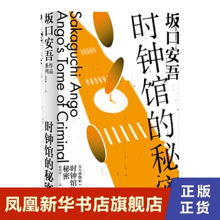 时钟馆的秘密  坂口安吾  浙江文艺出版社  正版书籍  凤凰新华书店旗舰店  侦探推理/恐怖惊悚小说