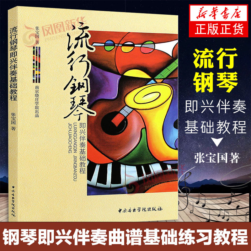 流行钢琴即兴伴奏基础教程 钢琴即兴伴奏基础练习曲教材教程书 中央音乐学院出版社 张宝国著 钢琴即兴伴奏曲谱曲集书正版书籍