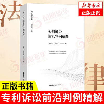 专利诉讼前沿判例精解   发明实用新型专利民事诉讼 专利权法侵权认定举证责任损害赔偿责任竞合行为保全【凤凰新华书店旗舰店】