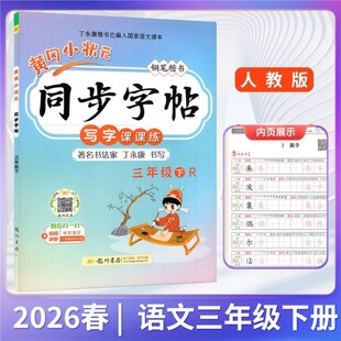 2026春 黄冈小状元同步字帖 三年级下册 人教版RJ 钢笔楷书 小学语文3年级下册同步习字册练字帖临摹硬笔书法指导规范书写教辅资料