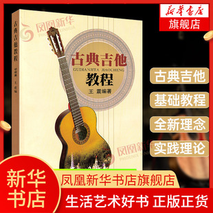 古典吉他教程初级篇 练习曲谱教材书 学古典吉他书籍 流行音乐自学零基础初学者入门 人民音乐出版社 吉他指弹曲谱教材