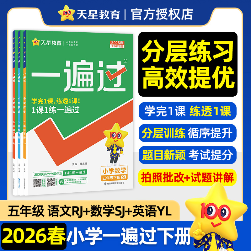 套装3册小学一遍语数英sj正版