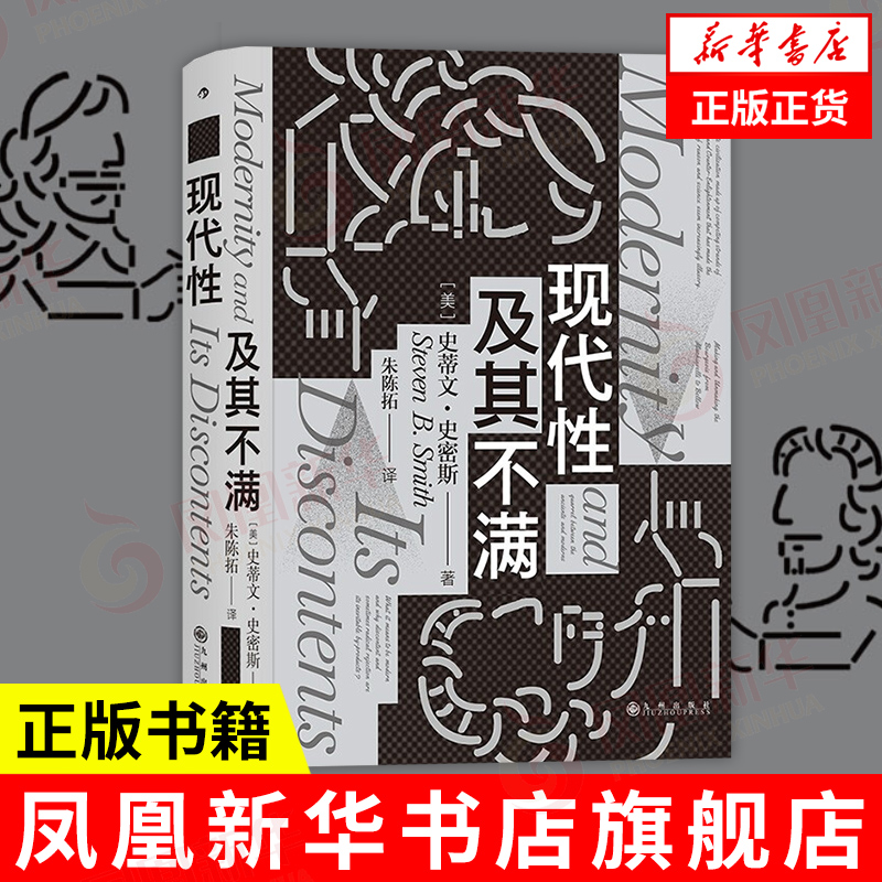 现代性及其不满哲学书籍外国哲学政治哲学思想史文化批判史蒂文史密斯著正版书籍【凤凰新华书店旗舰店】