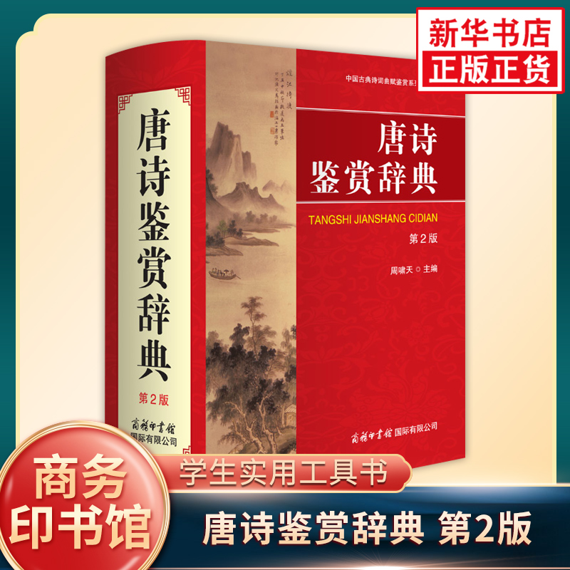 唐诗鉴赏辞典第二版 第2版 商务印书馆 学生唐宋古诗词鉴赏赏析 古代文学诗集文艺书宋词诗词歌赋书初高中大学工具书 新华书店正版