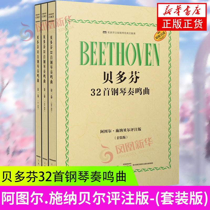 贝多芬32首钢琴奏鸣曲 阿图尔.施纳贝尔评注版套装版全3册音乐艺术家钢琴作曲家贝多芬生活艺术音乐乐理钢琴谱凤凰新华获正版书籍