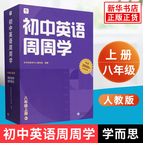 学而思初中英语周周学八年级上册