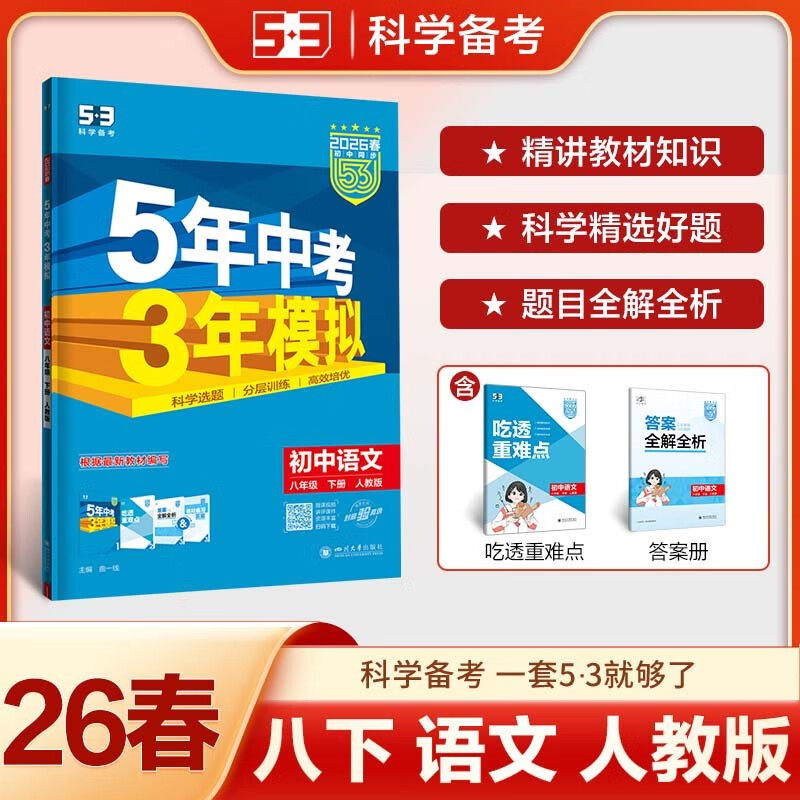 2026春 五年中考三年模拟八年级下册语文RJ人教版全解全练版 曲一线 5年中考3年模拟8年级初二下中学教辅同步教材基础训练同步训练,书籍/杂志/报纸,中学教辅,淘宝优惠券,粉丝福利购,淘宝优惠卷