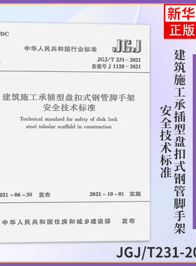 JGJ/T231-2021建筑施工承插型盘扣式钢管脚手架安全技术标准 住房和城乡建设部 中国建筑工业出版社 凤凰新华书店旗舰店 正版书籍