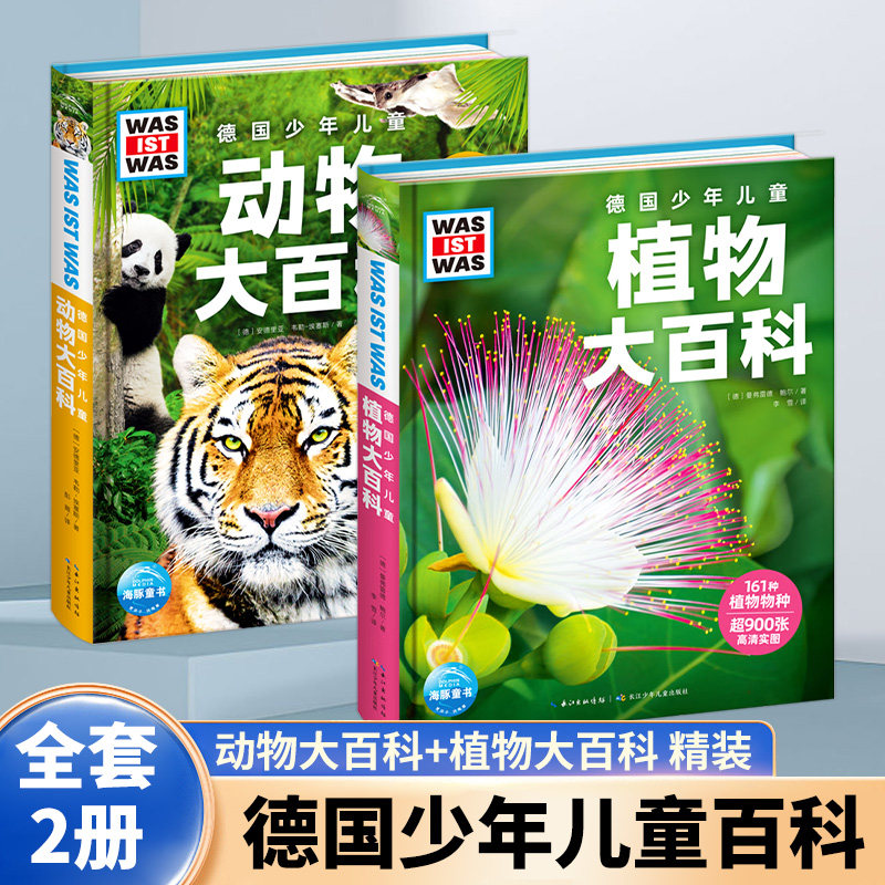 全套2册 精装德国少年儿童动物大百科植物大百科什么是什么系列7-14岁小学生儿童科普单本大百科 凤凰新华书店旗舰店