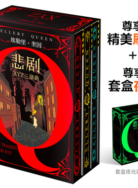 X的悲剧+Y的悲剧+Z的悲剧 刷边版+夜光函套 埃勒里奎因作品 希腊棺材之谜 外国侦探推理小说 凤凰新华书店旗舰店官网正版书籍