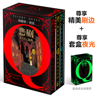 X的悲剧+Y的悲剧+Z的悲剧 刷边版+夜光函套 埃勒里奎因作品 希腊棺材之谜 外国侦探推理小说 凤凰新华书店旗舰店官网正版书籍
