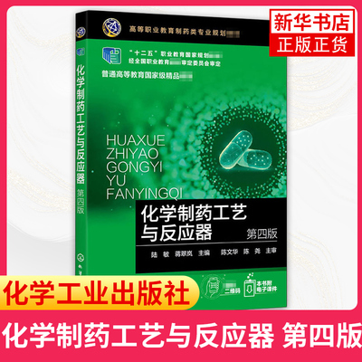 化学制药工艺与反应器 第四版 陆敏 高等职业院校制药技术类专业教材 化学制药基本内容技术和生产工艺 制药反应设备知识书籍