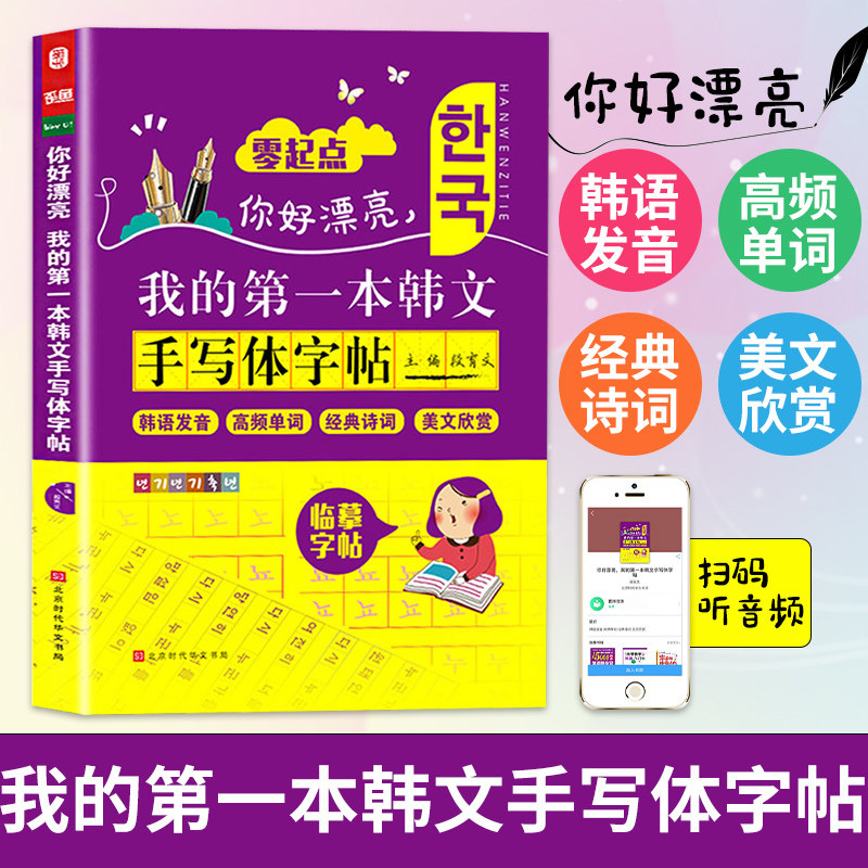 我的第一本韩文手写体字帖 韩语临摹字帖 漂亮韩语手写体 零基础韩文