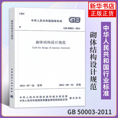 GB 50003-2011砌体结构设计规范 中国建筑工业出版社 建筑设计工程施工标准 工业技术建筑水利正版书籍 【凤凰新华书店旗舰店】