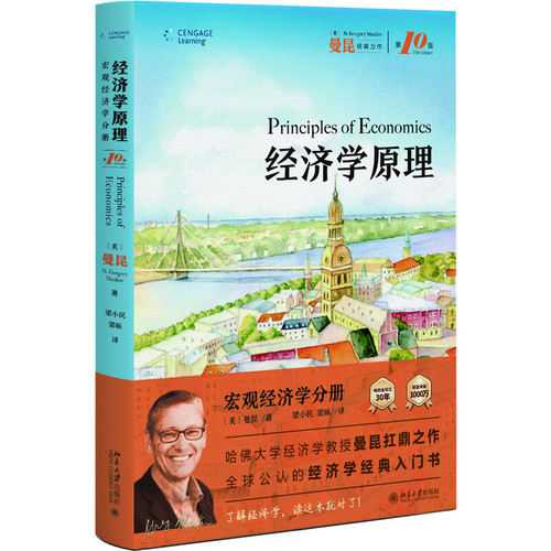 经济学原理（第10版）：宏观经济学分册N.格里高利·曼昆（N. Gregory Mankiw） 著, 梁小民，梁砾 译