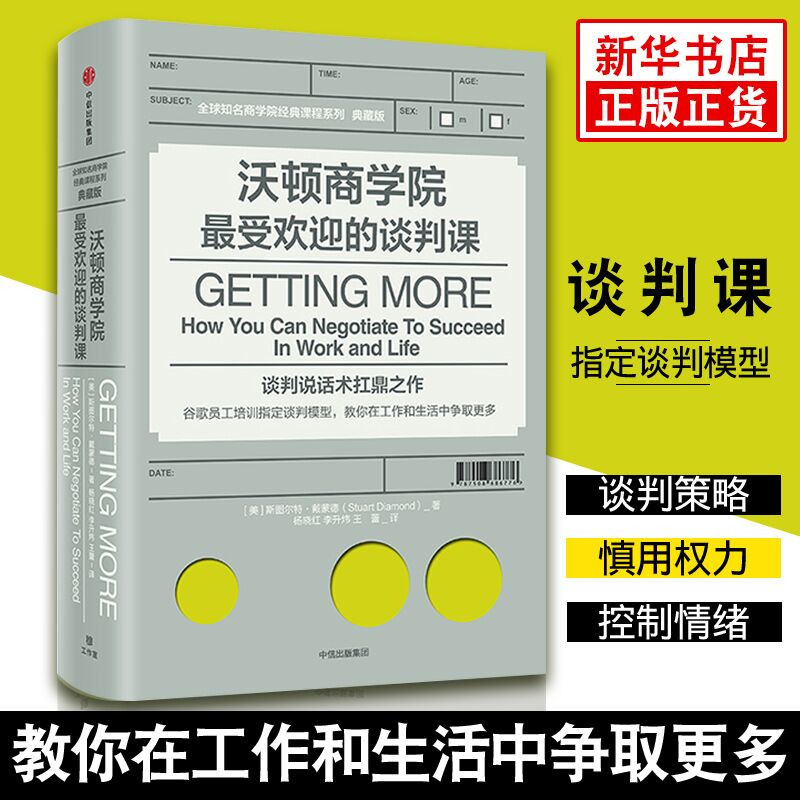 沃顿商学院最受欢迎的谈判课斯图尔特戴蒙德著自我实现励志书籍正版书籍【凤凰新华书店旗舰店】