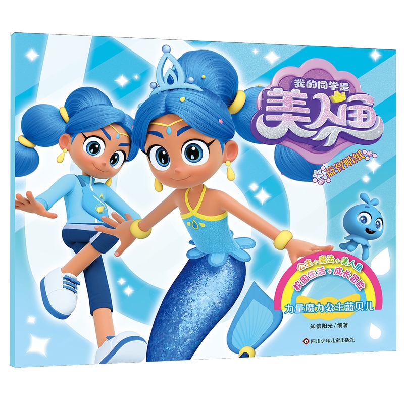 力量魔力公主蓝贝儿-我的同学是美人鱼益智贴纸知信阳光环境科学四川少年儿童出版社凤凰新华书店旗舰店 力量魔力公主蓝贝儿-我的同学是美人鱼益智贴纸知信阳光环境科学四川少年儿童出版社凤凰新华书店旗舰店