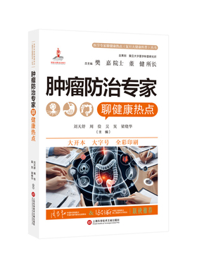 肿瘤防治专家聊健康热点刘天舒预防医学、卫生学上海科学技术文献出版社凤凰新华书店旗舰店