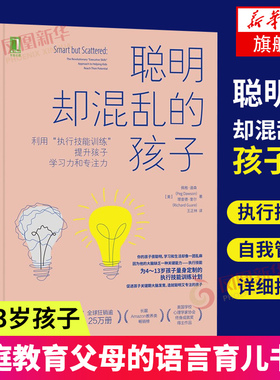 聪明却混乱的孩子佩格道森育儿书籍家庭教育类书籍如何教育和引导孩子的书籍儿童心理学教育书籍凤凰新华书店旗舰店官网正版书店