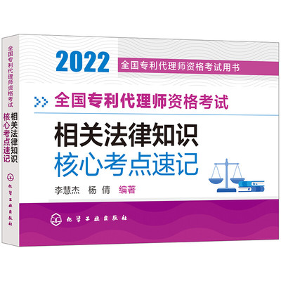 2022全国专利代理师资格考试相关法律知识核心考点速记 李慧杰、杨倩编著 化学工业出版社 新华正版书籍