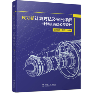 尺寸链计算方法及案例详解:计算机辅助公差设计主编刘尚成, 周杰大学教材机械工业出版社凤凰新华书店旗舰店