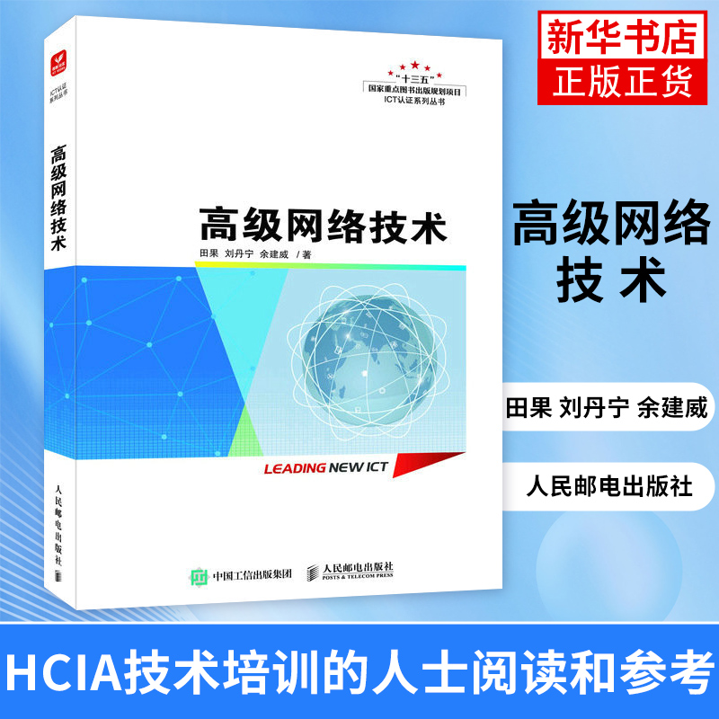 高级网络技术 田果 刘丹宁 余建威 HCIA技术培训的人士阅读和参考 人民邮电出版社 程序设计类书籍 凤凰新华书店旗舰店