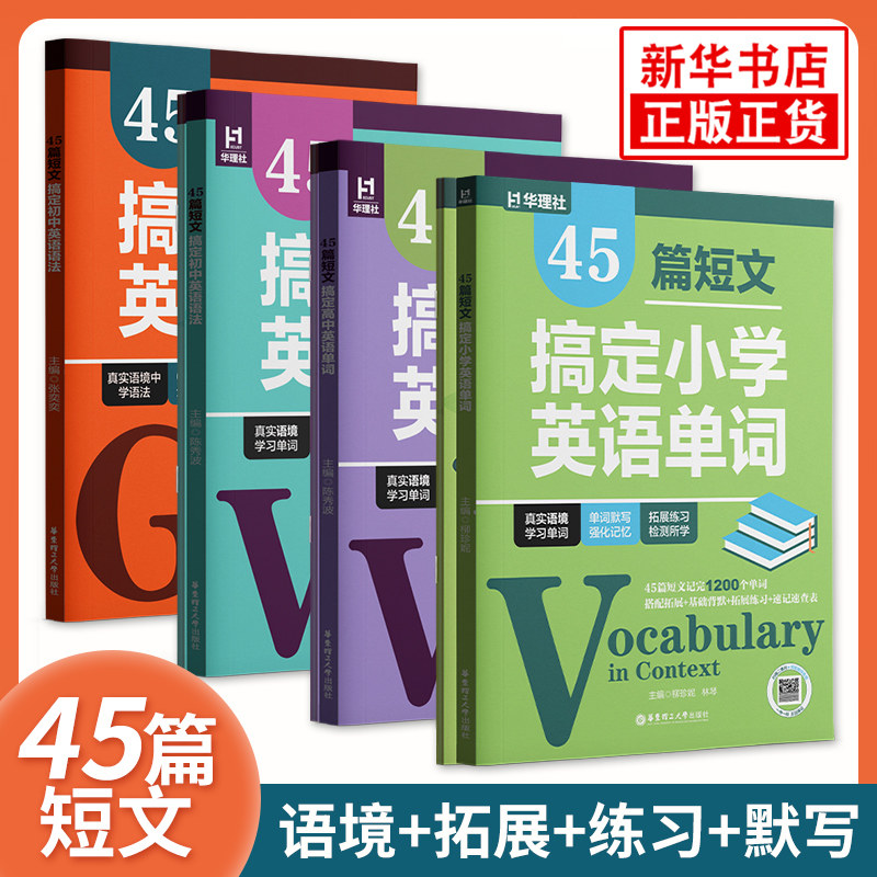 45篇短文搞定初中英语单词2100词高中英语3500词小学英语单词初中英语语法 中考高考单词汇拓展默写练习 华理社 新华书店正版书籍图片