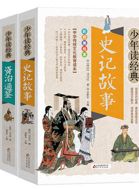 少年读经典系列史记故事+山海经