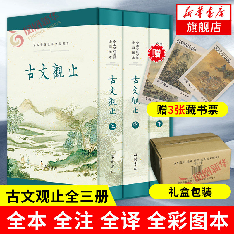 古文观止全本全注全译全彩图本