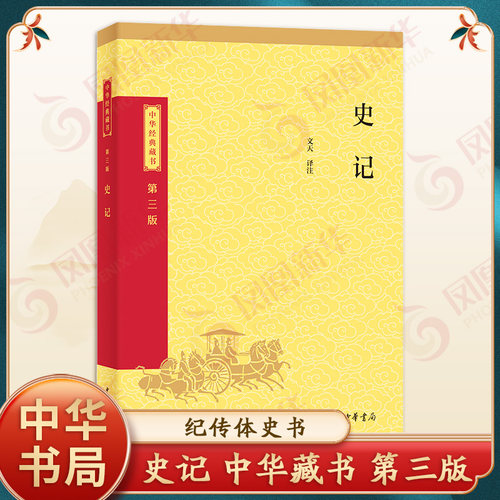 史记 中华藏书 第三版 文天 译注 中国通史 中华上下五千年历史 名著人物世家诸侯传记故事 历史书籍 中华书局 新华书店正版书籍