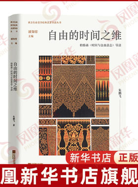 自由的时间之维 柏格森时间与自由意志导读 广度与强度之间的关系 空间与时间之间的关系 寄生自我与基本自我之间的关系 新华正版